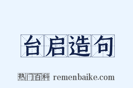 台启造句是什么意思的图片